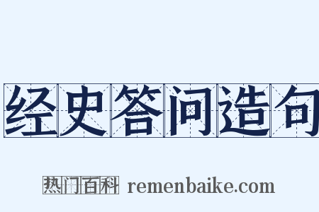 经史答问造句是什么意思的图片